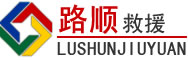 乐陵道路救援